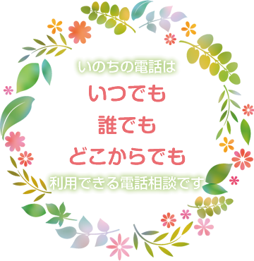 いのちの電話はいつでも誰でもどこからでも利用できる電話相談です