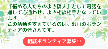 相談ボランティア募集中